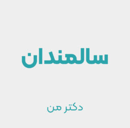 آسایشگاه سالمندان خجسته کرج - دکتر من